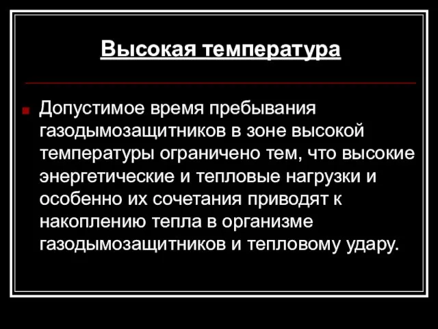 Высокая температура Допустимое время пребывания газодымозащитников в зоне высокой температуры ограничено