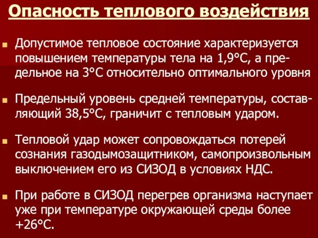 Опасность теплового воздействия Допустимое тепловое состояние характеризуется повышением температуры тела на