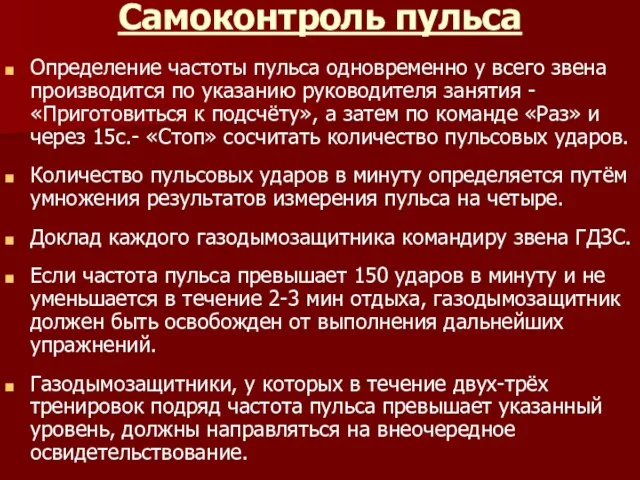 Самоконтроль пульса Определение частоты пульса одновременно у всего звена производится по