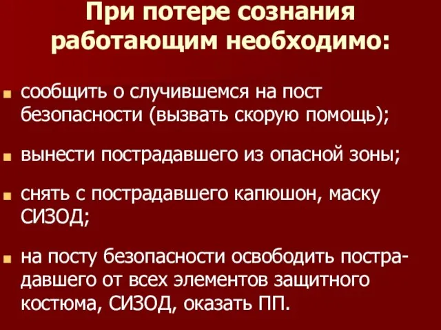 При потере сознания работающим необходимо: сообщить о случившемся на пост безопасности