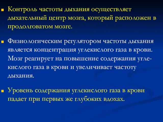 Контроль частоты дыхания осуществляет дыхательный центр мозга, который расположен в продолговатом