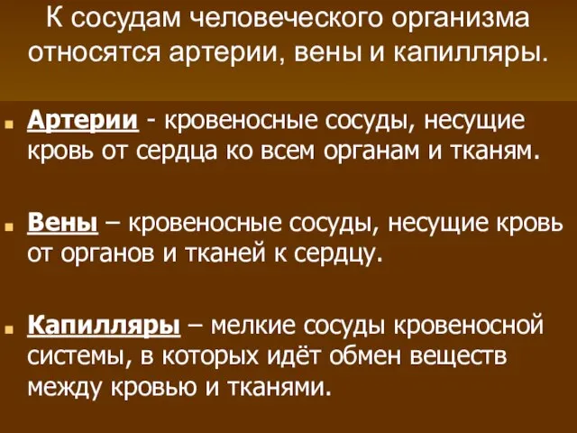 К сосудам человеческого организма относятся артерии, вены и капилляры. Артерии -