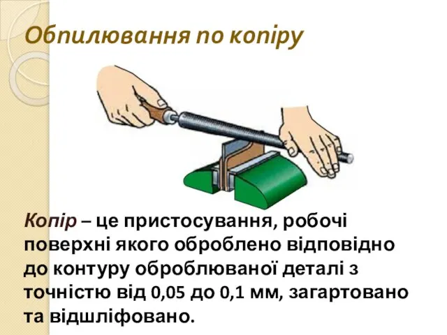 Обпилювання по копіру Копір – це пристосування, робочі поверхні якого оброблено