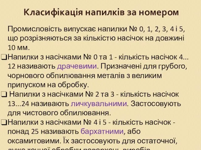 Класифікація напилків за номером Промисловість випускає напилки № 0, 1, 2,