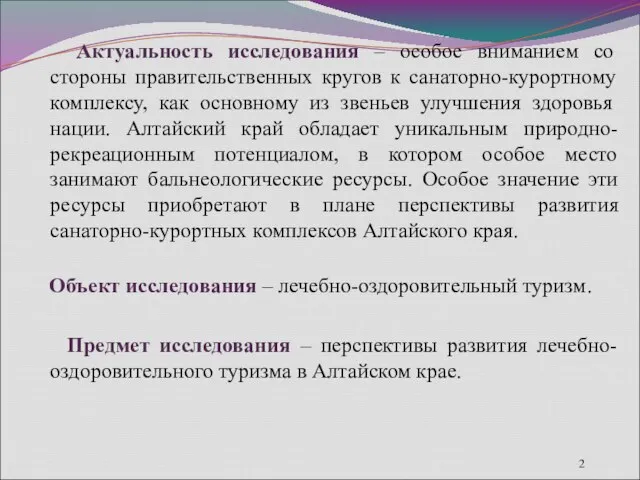 Актуальность исследования – особое вниманием со стороны правительственных кругов к санаторно-курортному