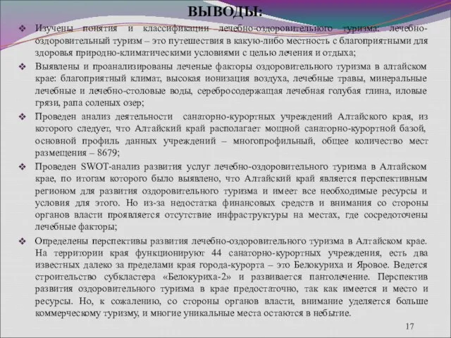 ВЫВОДЫ: Изучены понятия и классификации лечебно-оздоровительного туризма: лечебно-оздоровительный туризм – это