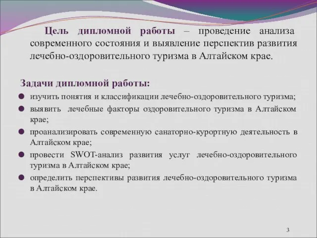 Цель дипломной работы – проведение анализа современного состояния и выявление перспектив