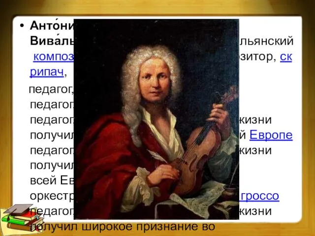 Анто́нио Вива́льди — итальянский — итальянский композитор — итальянский композитор, скрипач,