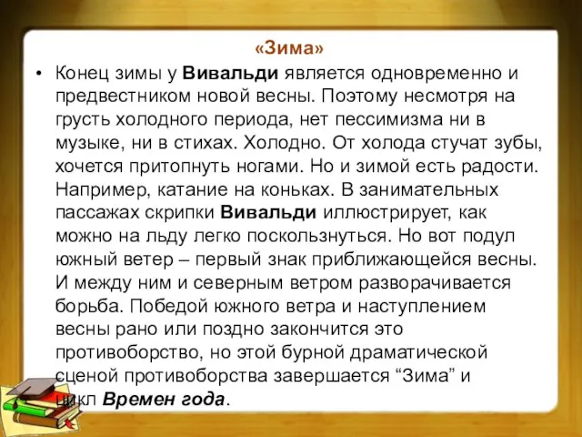 «Зима» Конец зимы у Вивальди является одновременно и предвестником новой весны.