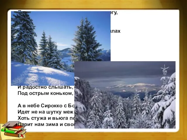 Дрожишь, замерзая, в холодном снегу, И севера ветра волна накатила. От