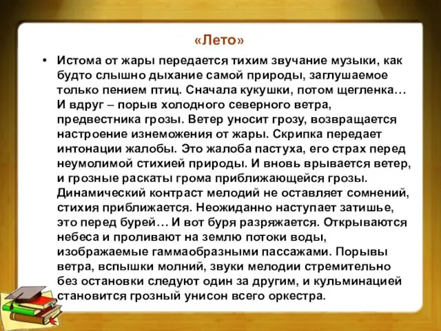 «Лето» Истома от жары передается тихим звучание музыки, как будто слышно