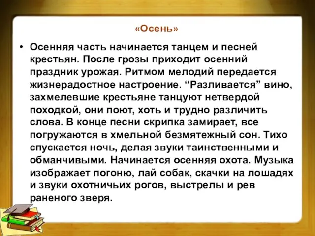 «Осень» Осенняя часть начинается танцем и песней крестьян. После грозы приходит