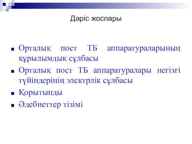 Дәріс жоспары Орталық пост ТБ аппаратураларының құрылымдық сұлбасы Орталық пост ТБ