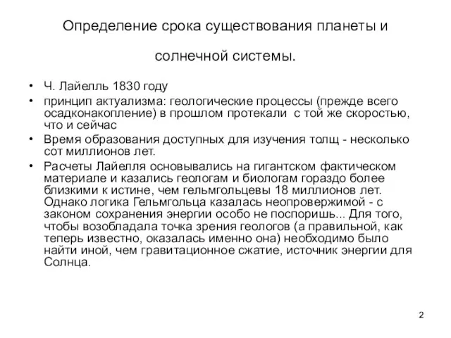 Определение срока существования планеты и солнечной системы. Ч. Лайелль 1830 году