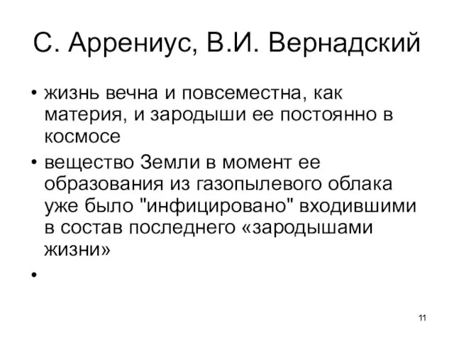 С. Аррениус, В.И. Вернадский жизнь вечна и повсеместна, как материя, и