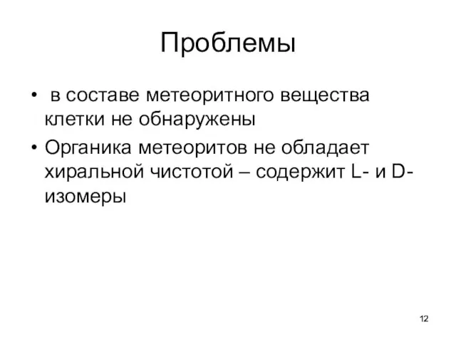 Проблемы в составе метеоритного вещества клетки не обнаружены Органика метеоритов не