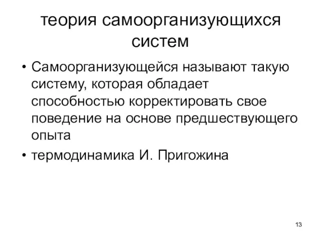 теория самоорганизующихся систем Самоорганизующейся называют такую систему, которая обладает способностью корректировать