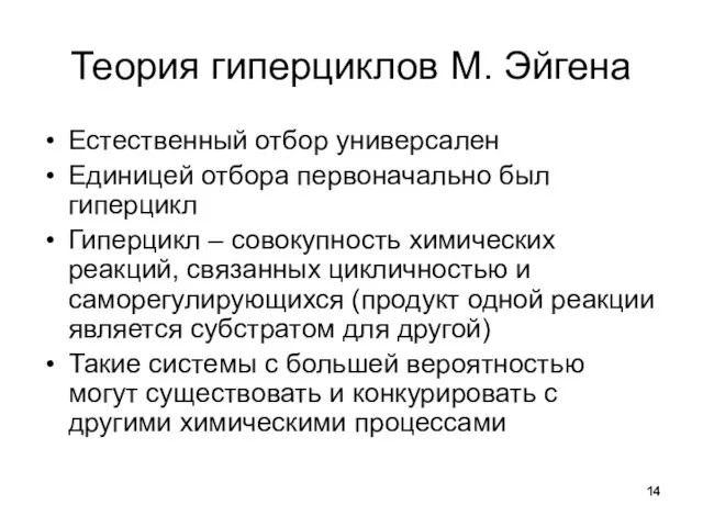 Теория гиперциклов М. Эйгена Естественный отбор универсален Единицей отбора первоначально был