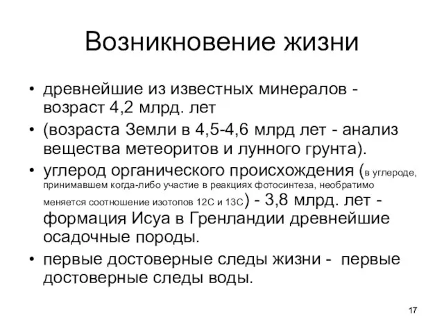 Возникновение жизни древнейшие из известных минералов -возраст 4,2 млрд. лет (возраста