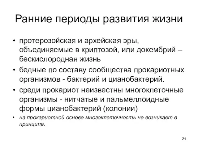 Ранние периоды развития жизни протерозойская и архейская эры, объединяемые в криптозой,