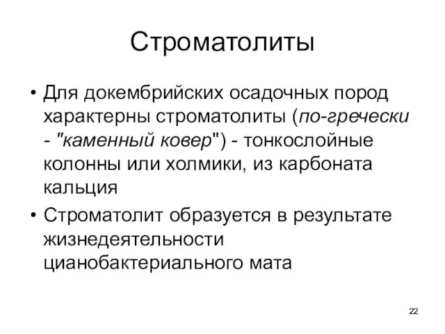 Строматолиты Для докембрийских осадочных пород характерны строматолиты (по-гречески - "каменный ковер")