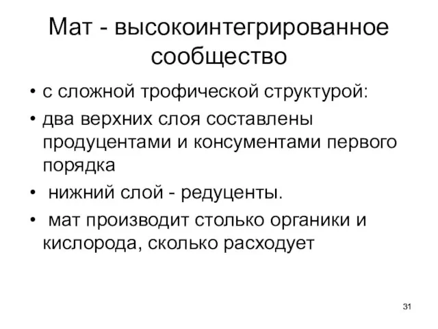 Мат - высокоинтегрированное сообщество с сложной трофической структурой: два верхних слоя