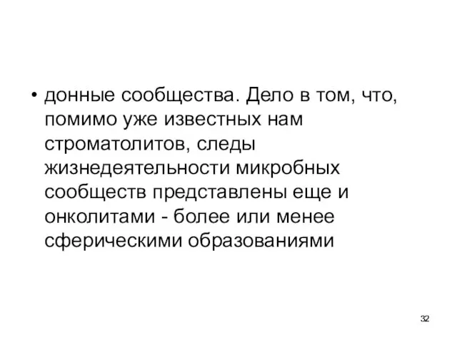 донные сообщества. Дело в том, что, помимо уже известных нам строматолитов,