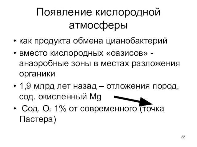 Появление кислородной атмосферы как продукта обмена цианобактерий вместо кислородных «оазисов» -