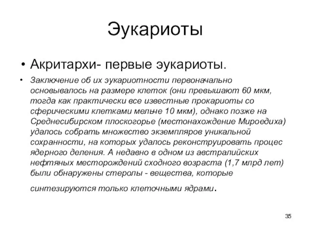 Эукариоты Акритархи- первые эукариоты. Заключение об их эукариотности первоначально основывалось на