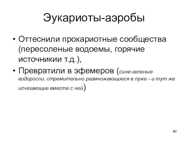 Эукариоты-аэробы Оттеснили прокариотные сообщества (пересоленые водоемы, горячие источникии т.д.), Превратили в