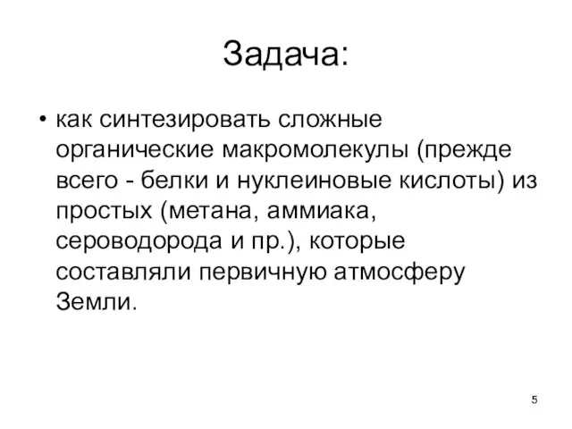 Задача: как синтезировать сложные органические макромолекулы (прежде всего - белки и