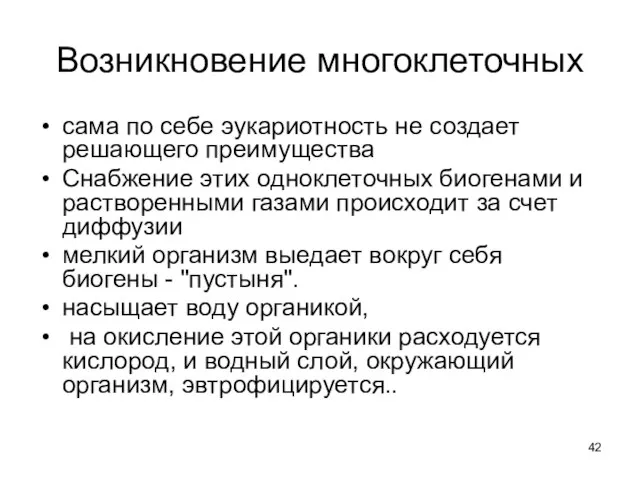 Возникновение многоклеточных сама по себе эукариотность не создает решающего преимущества Снабжение