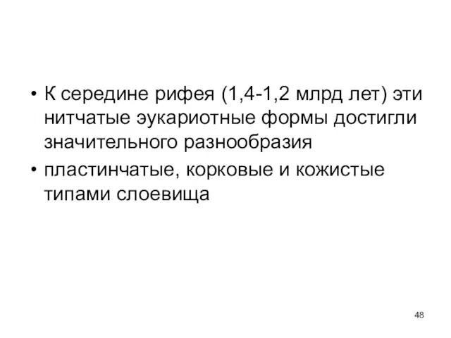 К середине рифея (1,4-1,2 млрд лет) эти нитчатые эукариотные формы достигли