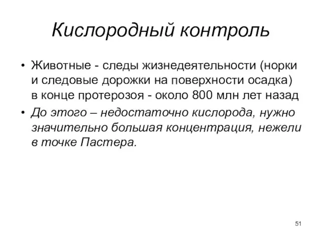 Кислородный контроль Животные - следы жизнедеятельности (норки и следовые дорожки на