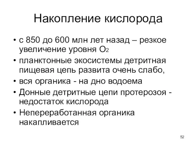 Накопление кислорода с 850 до 600 млн лет назад – резкое