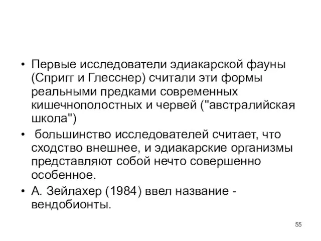 Первые исследователи эдиакарской фауны (Спригг и Глесснер) считали эти формы реальными