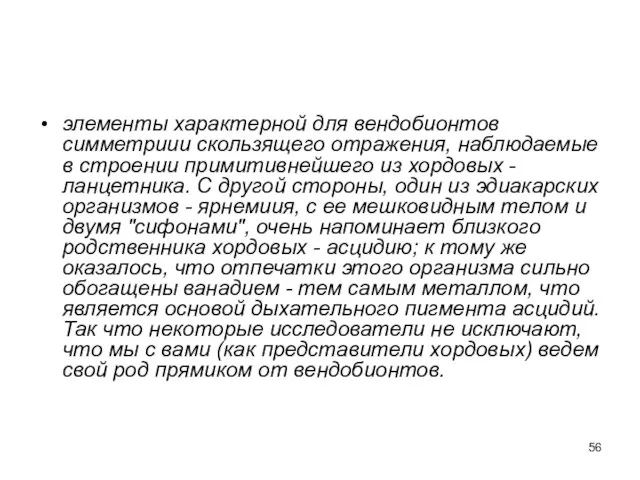 элементы характерной для вендобионтов симметриии скользящего отражения, наблюдаемые в строении примитивнейшего