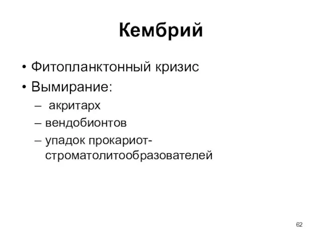 Кембрий Фитопланктонный кризис Вымирание: акритарх вендобионтов упадок прокариот-строматолитообразователей