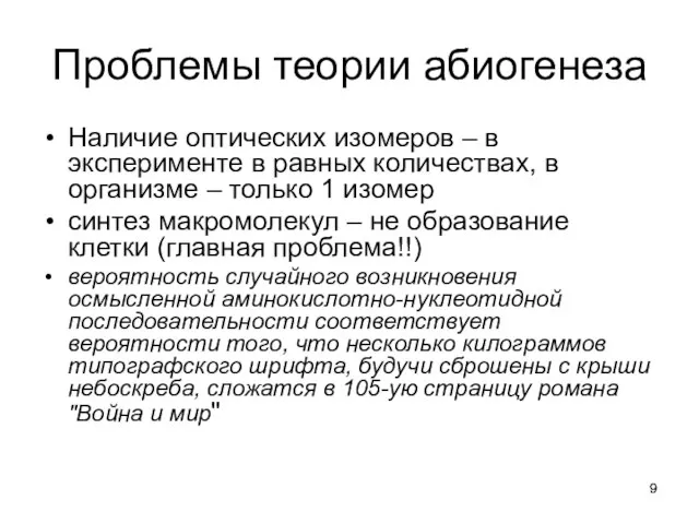 Проблемы теории абиогенеза Наличие оптических изомеров – в эксперименте в равных