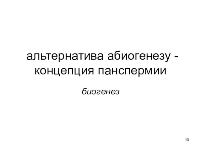 альтернатива абиогенезу - концепция панспермии биогенез