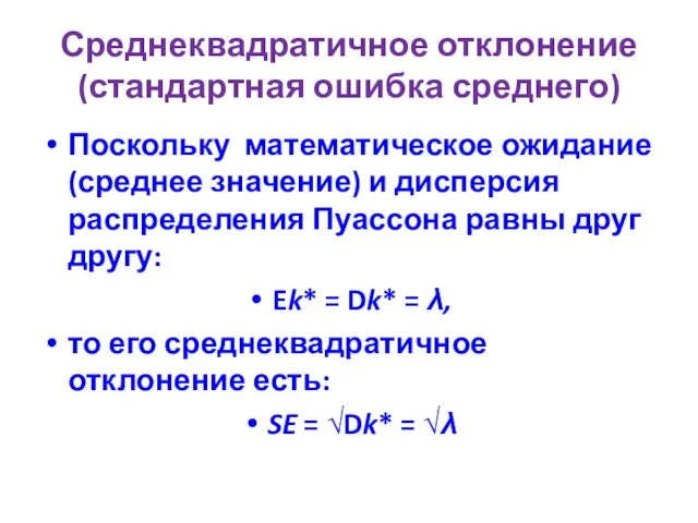 Среднеквадратичное отклонение (стандартная ошибка среднего) Поскольку математическое ожидание (среднее значение) и