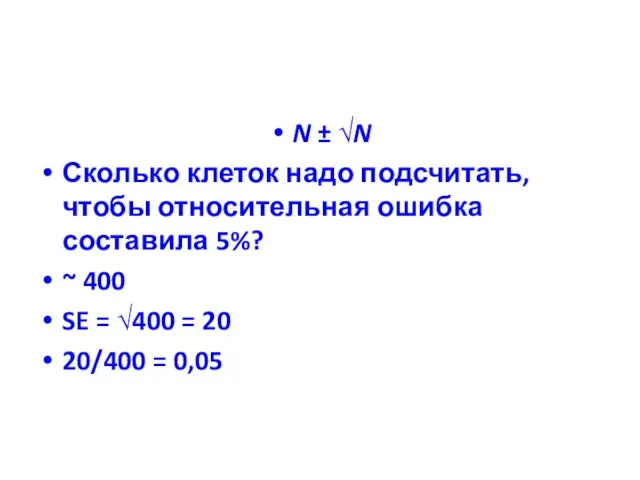 N ± √N Сколько клеток надо подсчитать, чтобы относительная ошибка составила