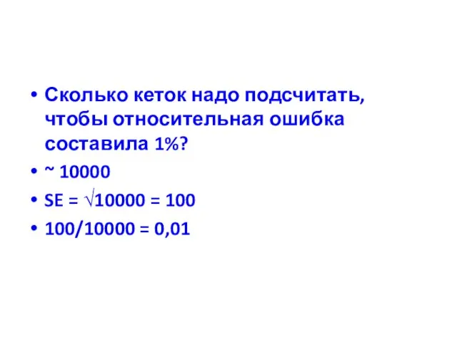 Сколько кеток надо подсчитать, чтобы относительная ошибка составила 1%? ~ 10000