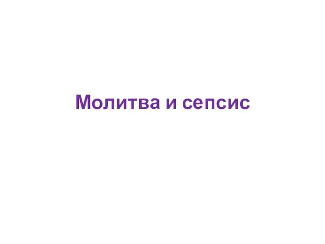 Молитва и сепсис