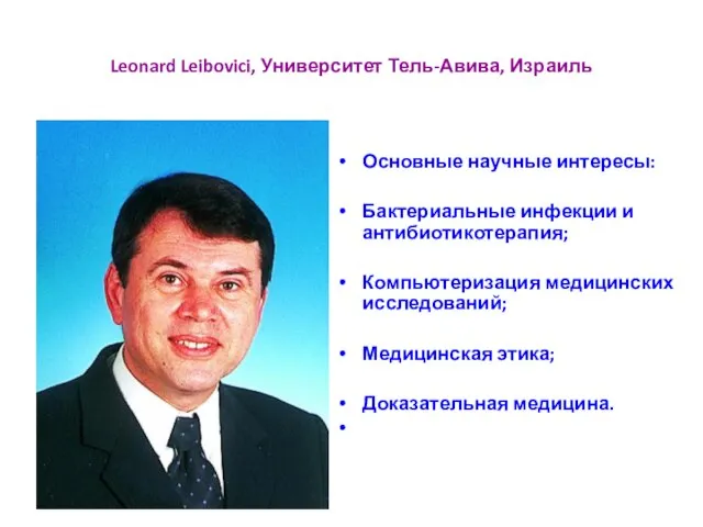 Leonard Leibovici, Университет Тель-Авива, Израиль Основные научные интересы: Бактериальные инфекции и