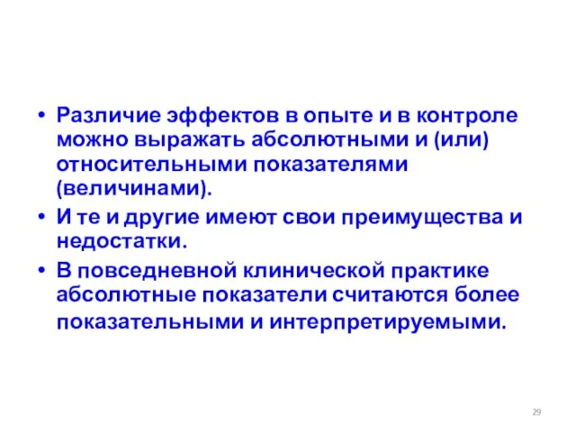 Различие эффектов в опыте и в контроле можно выражать абсолютными и