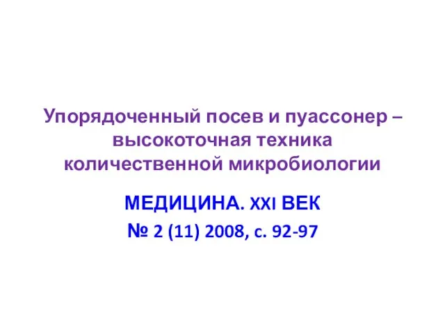 Упорядоченный посев и пуассонер – высокоточная техника количественной микробиологии МЕДИЦИНА. XXI