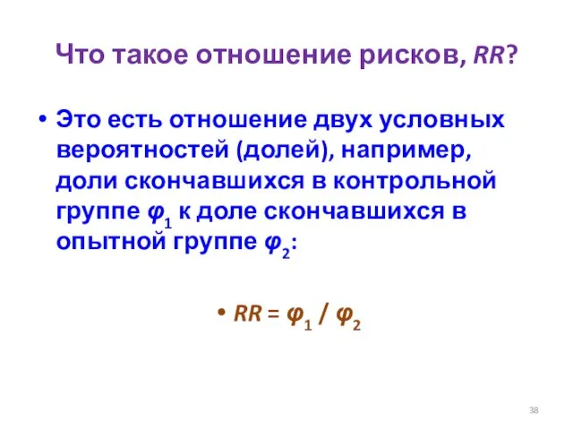 Что такое отношение рисков, RR? Это есть отношение двух условных вероятностей