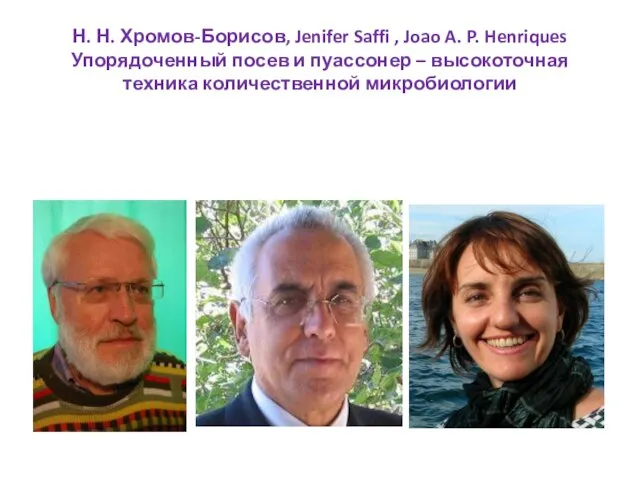 Н. Н. Хромов-Борисов, Jenifer Saffi , Joao A. P. Henriques Упорядоченный