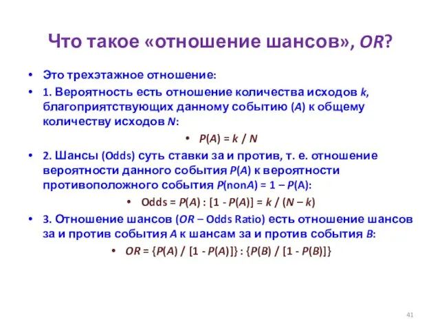 Что такое «отношение шансов», OR? Это трехэтажное отношение: 1. Вероятность есть